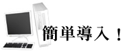 簡単導入