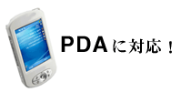 PDAに対応
